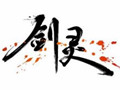 剑灵