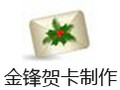 金锋贺卡制作 7.0