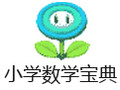 小学数学宝典 5.20.45