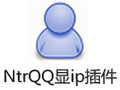 NtrQQ显ip插件 4.8
