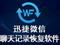 迅捷微信聊天记录恢复软件 2.5