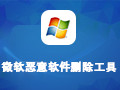 微软恶意软件删除工具 5.52