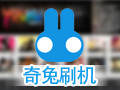 奇兔刷机 7.7.2