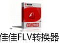 佳佳FLV转换器 11.1.5