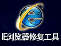 IE浏览器修复工具 3.011