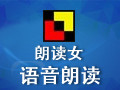 朗读女 8.9