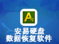 安易硬盘数据恢复软件 9.33