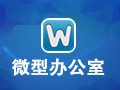 微型办公室 5.2