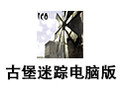 古堡迷踪电脑版