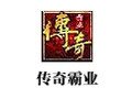 传奇霸业 1.0.9
