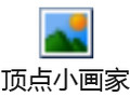 顶点小画家 2.1