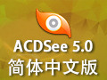 ACDSee5.0 中文破解版