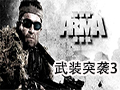 武装突袭3 中文版