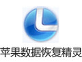 淘晶苹果数据恢复精灵 2.5
