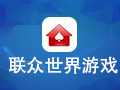 联众世界游戏 2017最新版