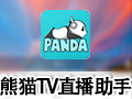 熊猫TV直播助手 2.0.7