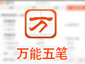万能五笔 9.8.2