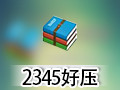 2345好压 5.9.4