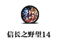 信长之野望14