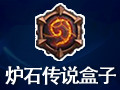 炉石传说盒子 3.0