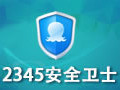 2345安全卫士 3.1