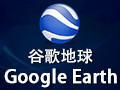 Google Earth谷歌地球 7.3.0