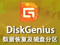 DiskGenius 简体中文版