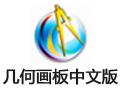 几何画板 5.0.7