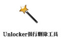 Unlocker强行删除工具 1.9.2