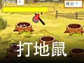 打地鼠 2.6单机桌面版