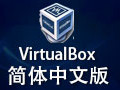 virtualbox虚拟机 5.2.0
