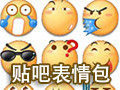 贴吧表情