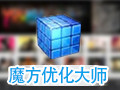 魔方优化大师 6.21