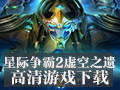 星际争霸2虚空之遗