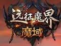 魔域 v7038正式版