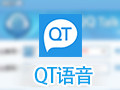 QT语音 4.6.75