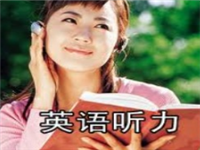 英语听力软件