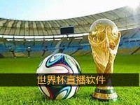 世界杯直播软件