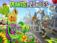 植物大战僵尸