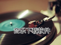 音乐下载软件