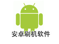 安卓刷机软件