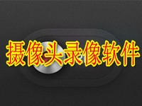 摄像头软件