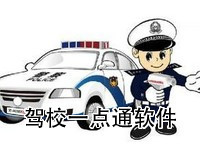 驾校一点通
