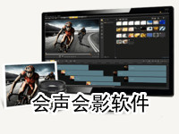会声会影