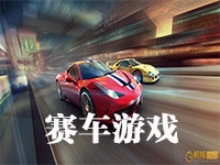 赛车游戏单机版