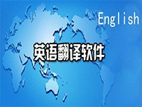 中英文翻译软件